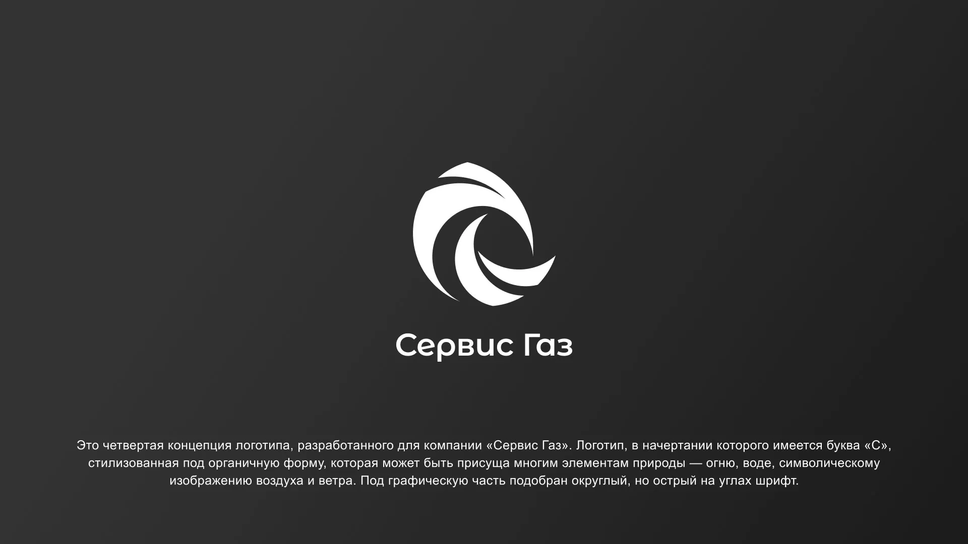 Создание логотипа газовой компании «Сервис Газ» в Буйнакске