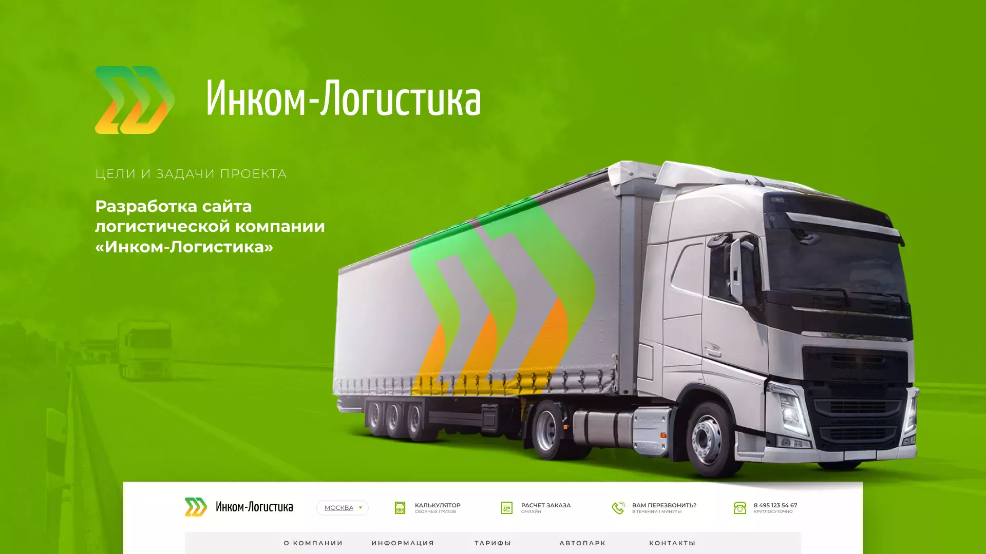 Разработка логотипа и сайта компании «Инком-Логистика» в Буйнакске