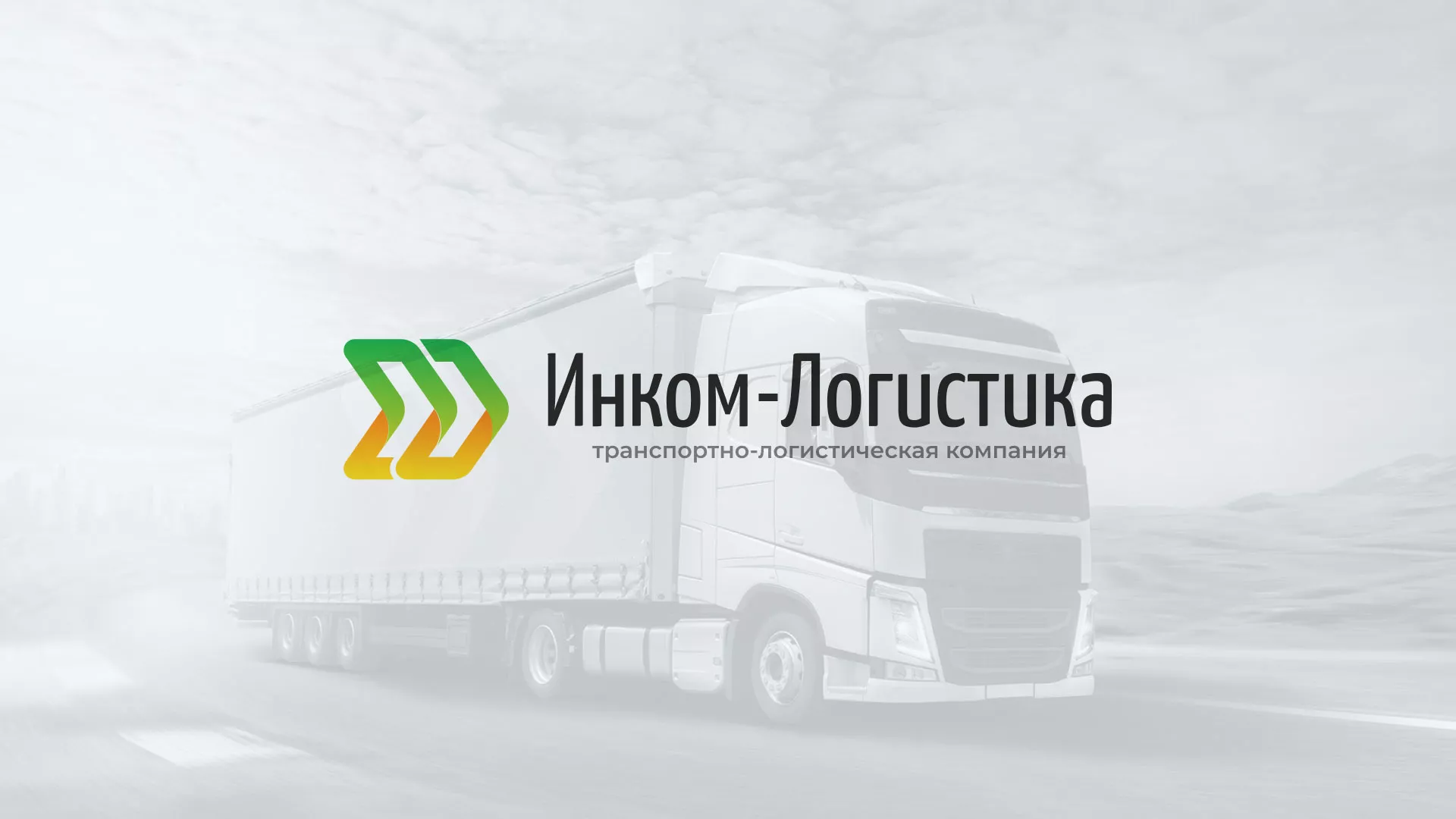 Разработка логотипа и сайта компании «Инком-Логистика» в Буйнакске