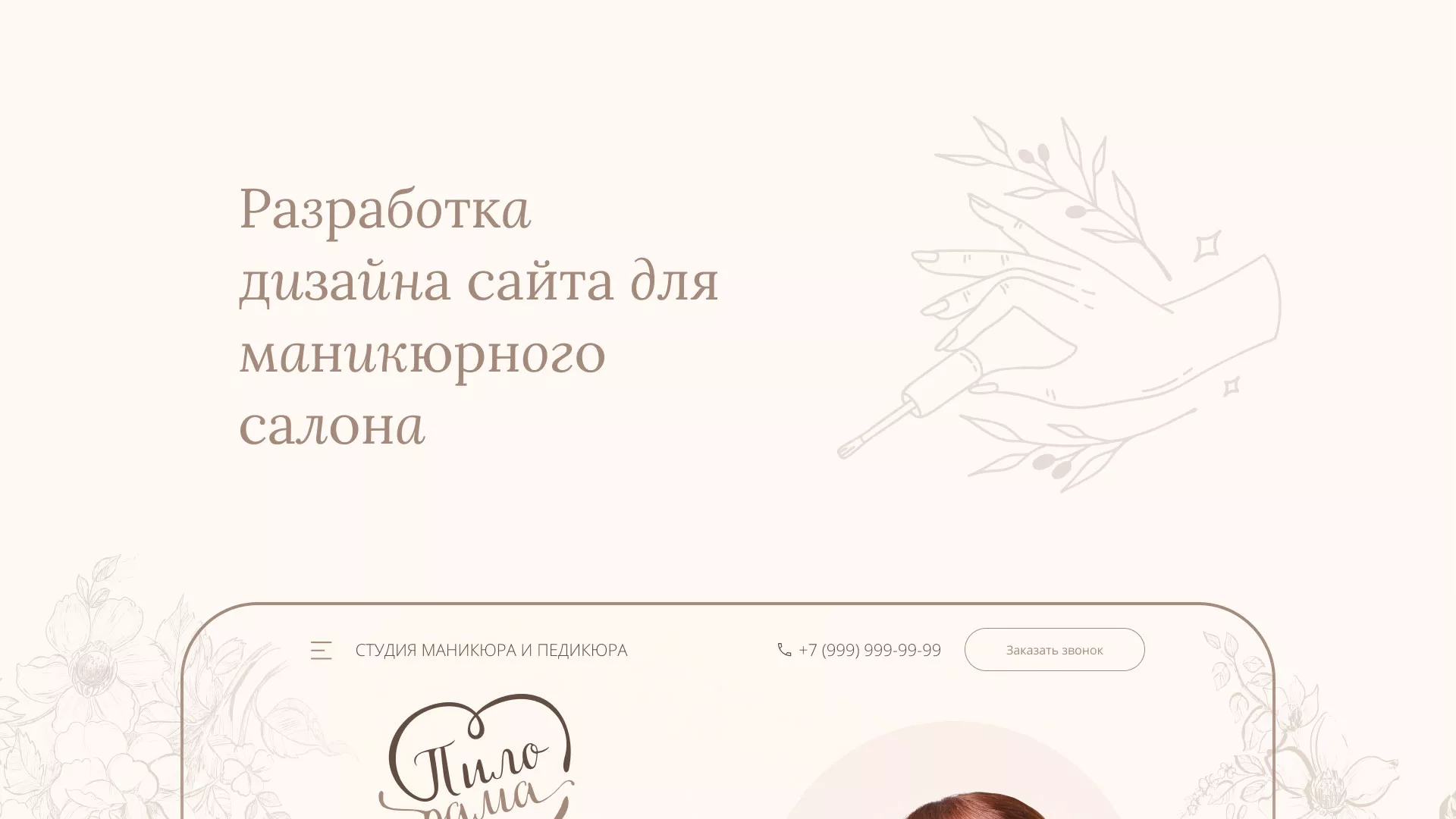 Разработка дизайна сайта маникюрного салона в Буйнакске