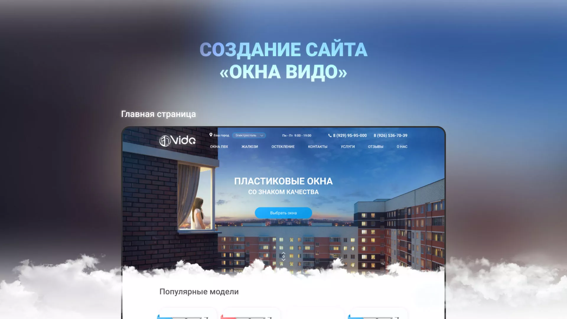 Создание сайта компании «Окна ВИДО» в Буйнакске