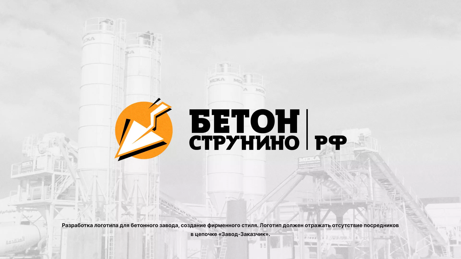 Разработка логотипа для бетонного завода в Буйнакске
