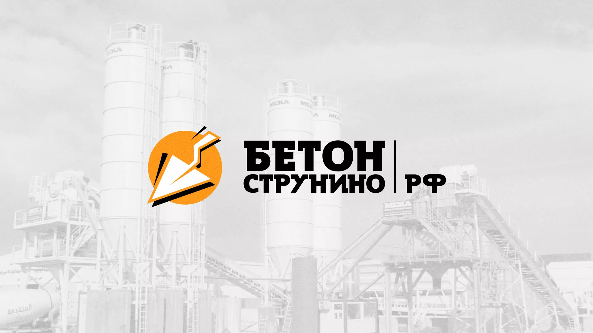 Разработка логотипа для бетонного завода в Буйнакске