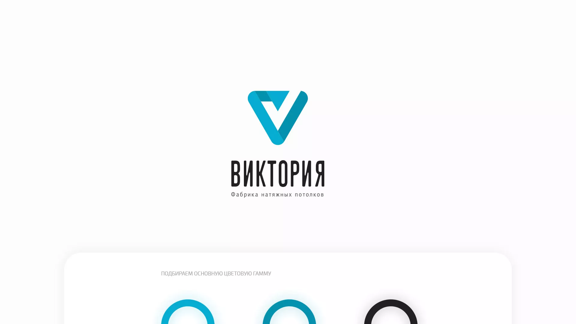 Разработка фирменного стиля компании по продаже и установке натяжных потолков в Буйнакске