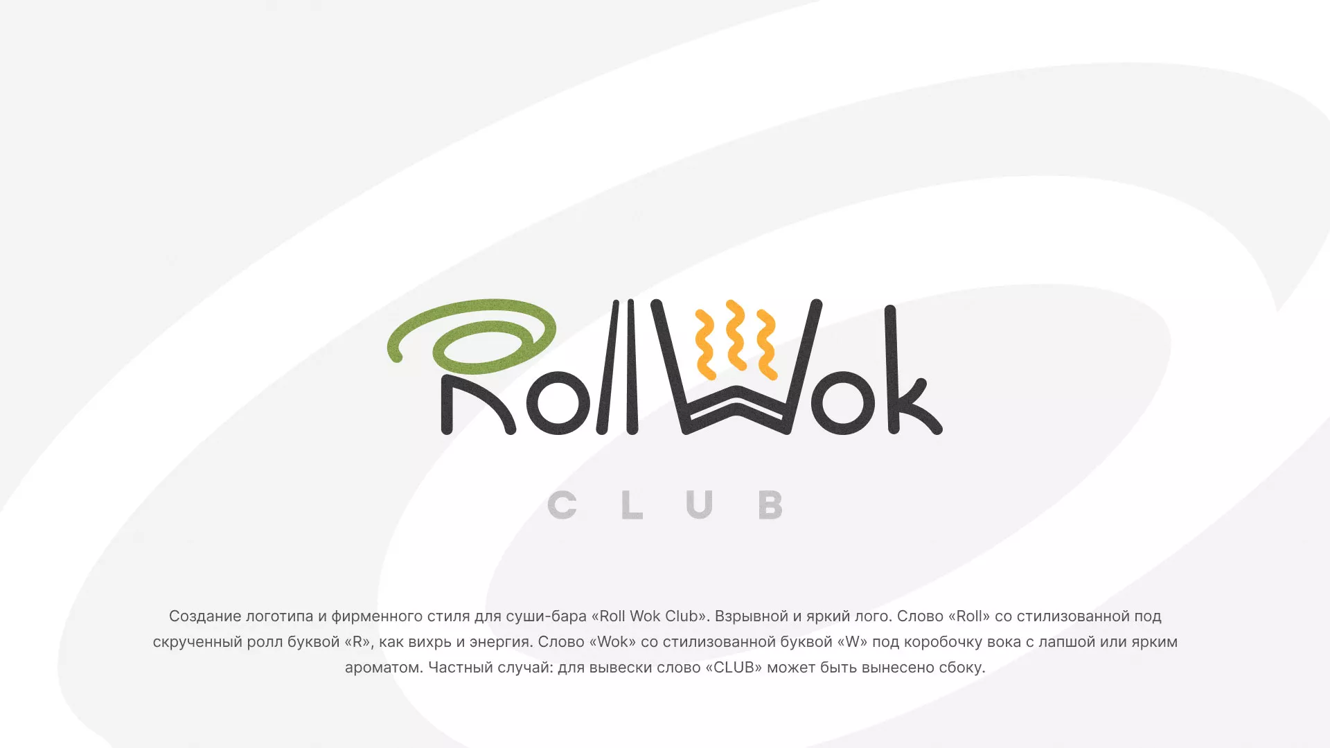 Разработка логотипа и фирменного стиля суши-бара «Roll Wok Club» в Буйнакске