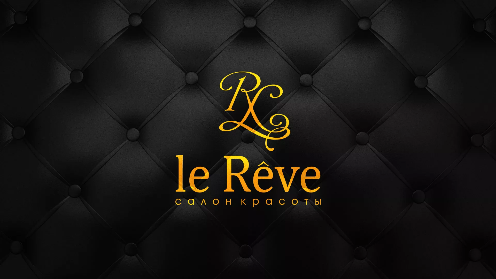 Разработка листовок для салона красоты «Le Reve» в Буйнакске