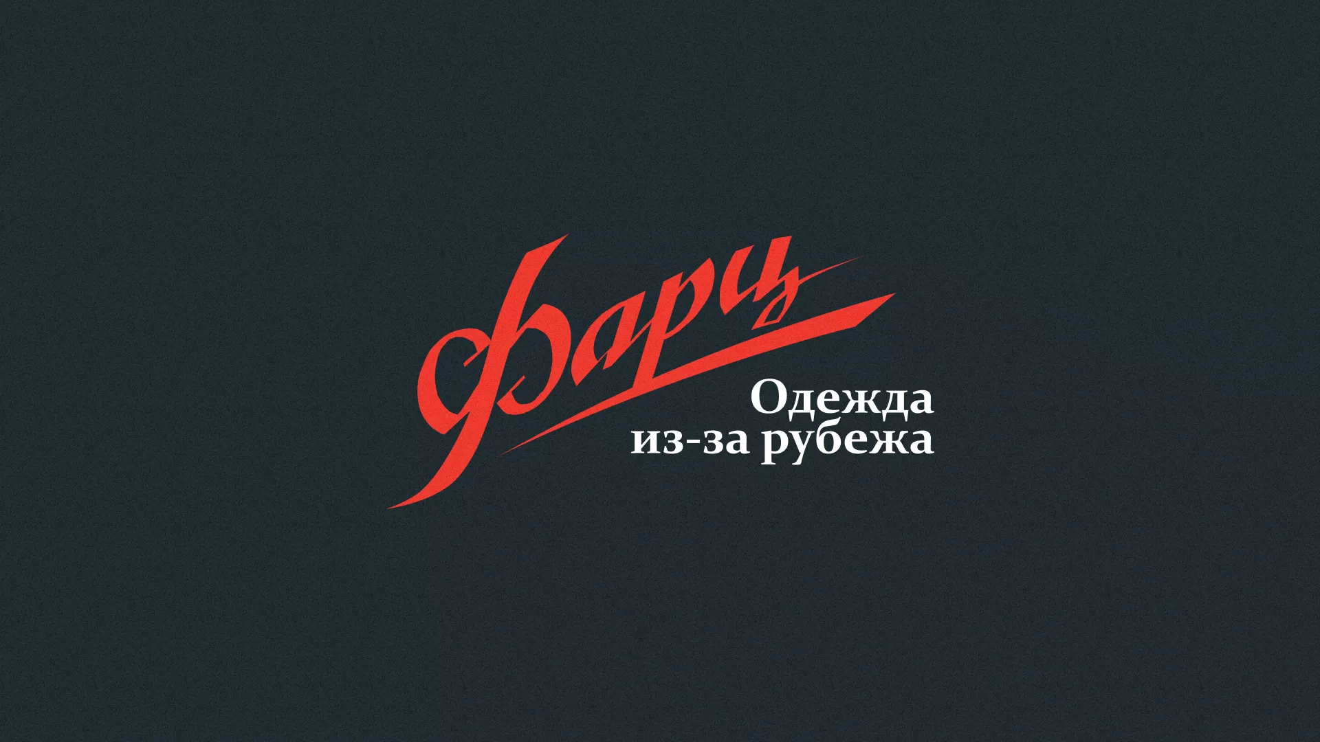 Разработка логотипа магазина «Фарц» в Буйнакске